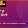 入門ガイド韓国ドラマ初心者 サムネイル