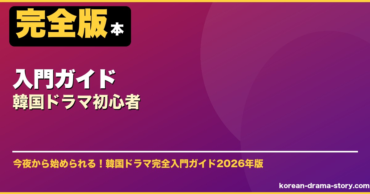 入門ガイド韓国ドラマ初心者 サムネイル