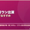 キム・ゴウン出演韓国ドラマおすすめ サムネイル