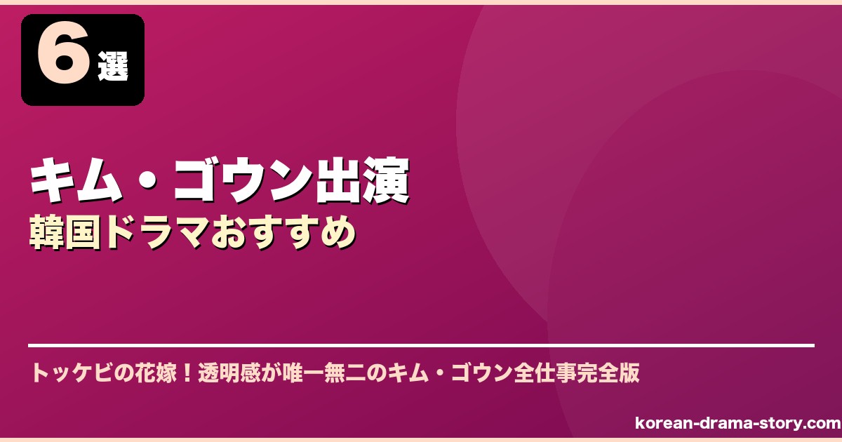 キム・ゴウン出演韓国ドラマおすすめ サムネイル
