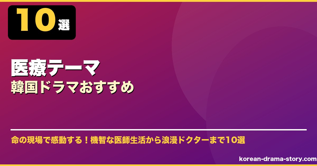 医療テーマ韓国ドラマおすすめ サムネイル
