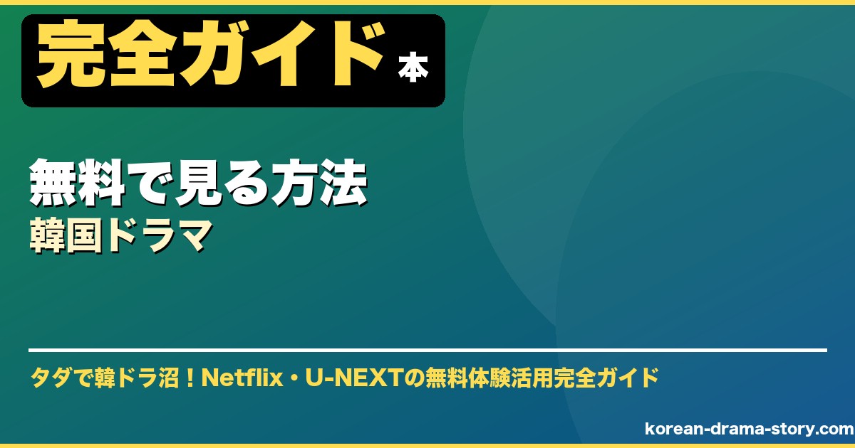 無料で見る方法韓国ドラマ サムネイル