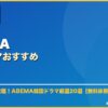 ABEMA韓国ドラマおすすめ サムネイル