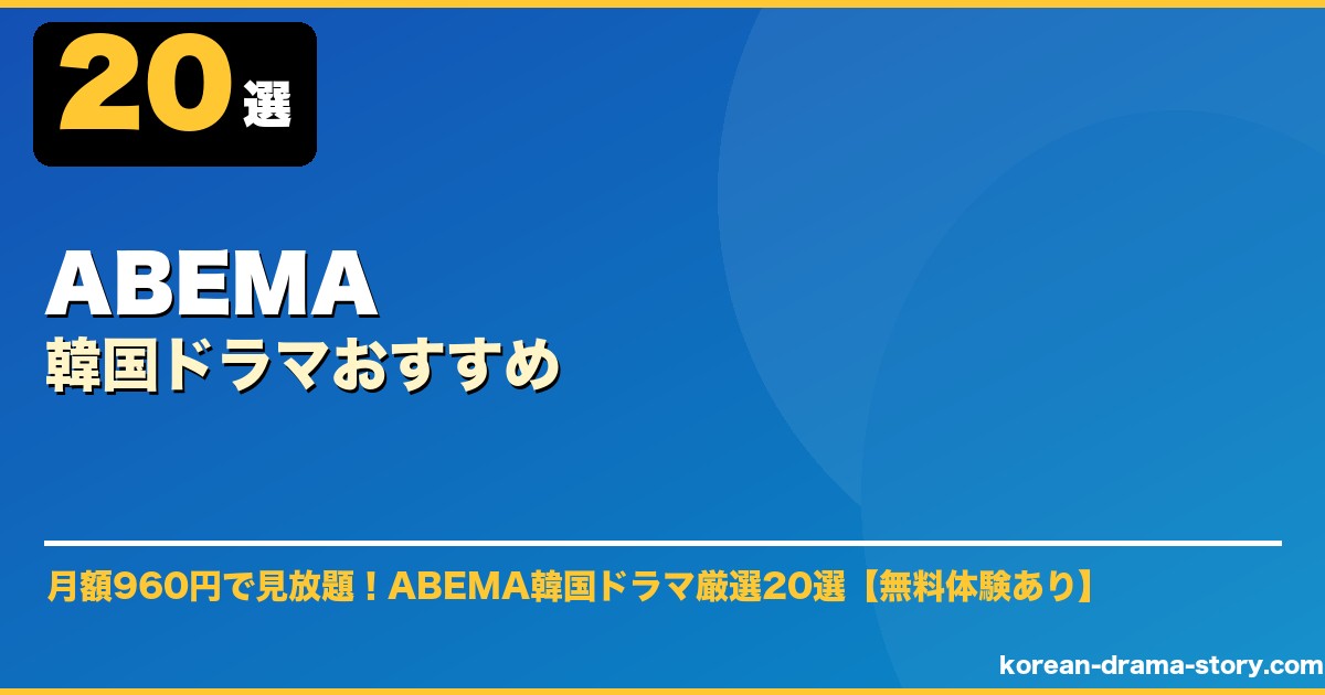 ABEMA韓国ドラマおすすめ サムネイル