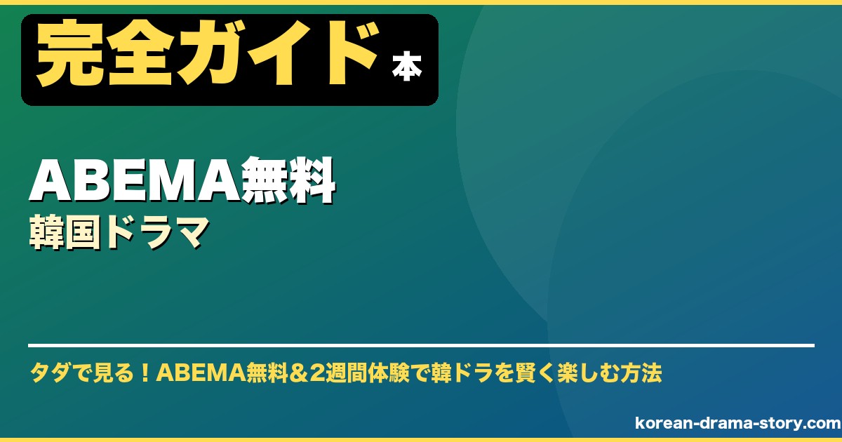 ABEMA無料韓国ドラマ サムネイル