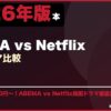 ABEMA vs Netflix韓国ドラマ比較 サムネイル