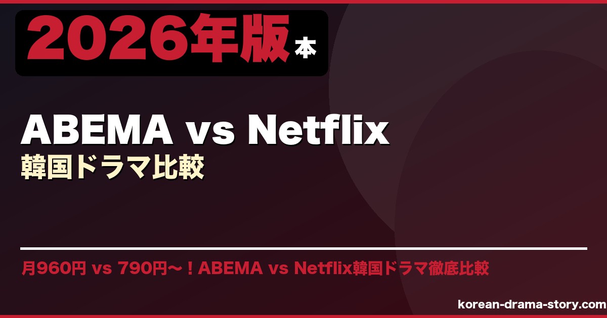 ABEMA vs Netflix韓国ドラマ比較 サムネイル