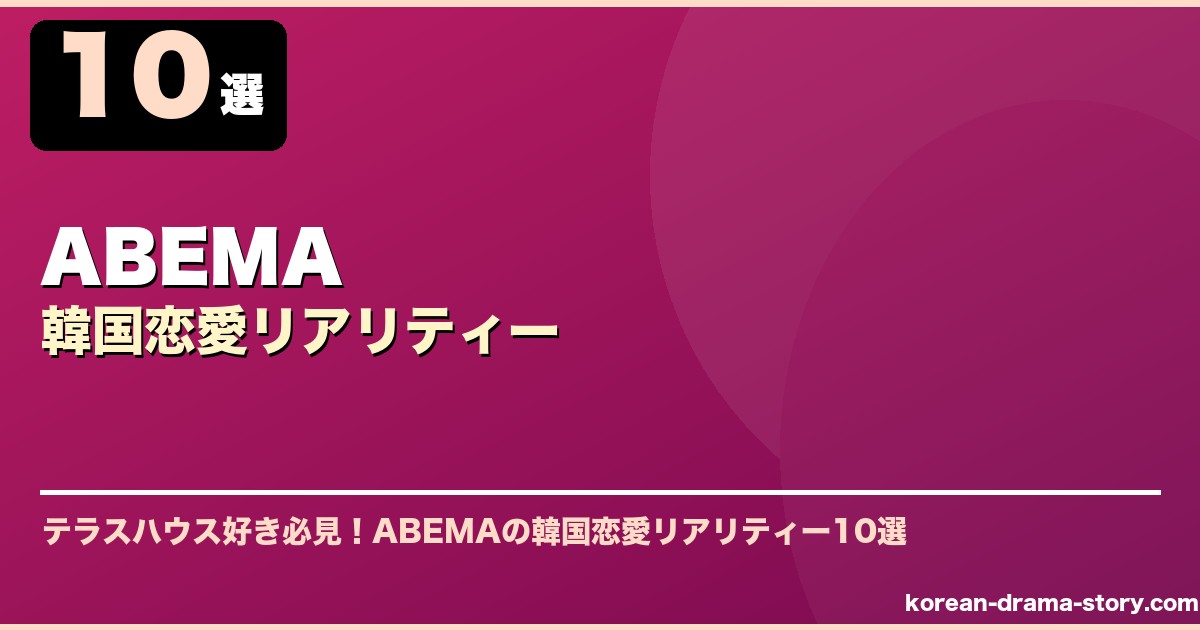 ABEMA韓国恋愛リアリティー サムネイル