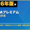 ABEMAプレミアム登録・解約方法 サムネイル
