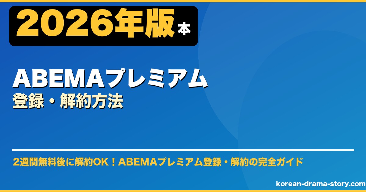 ABEMAプレミアム登録・解約方法 サムネイル