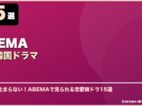 ABEMA恋愛韓国ドラマ サムネイル