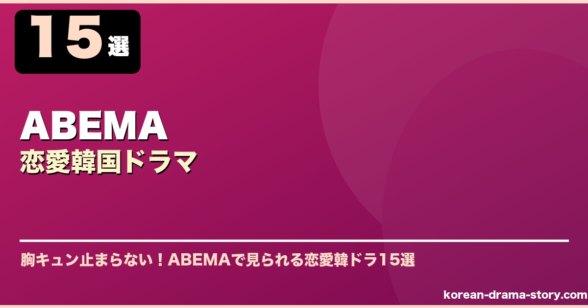 ABEMA恋愛韓国ドラマ サムネイル