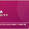 ABEMA泣ける韓国ドラマ サムネイル