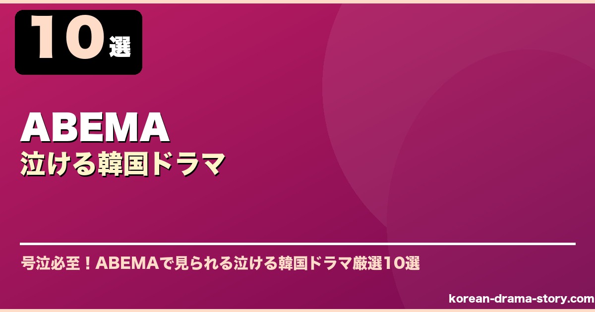 ABEMA泣ける韓国ドラマ サムネイル
