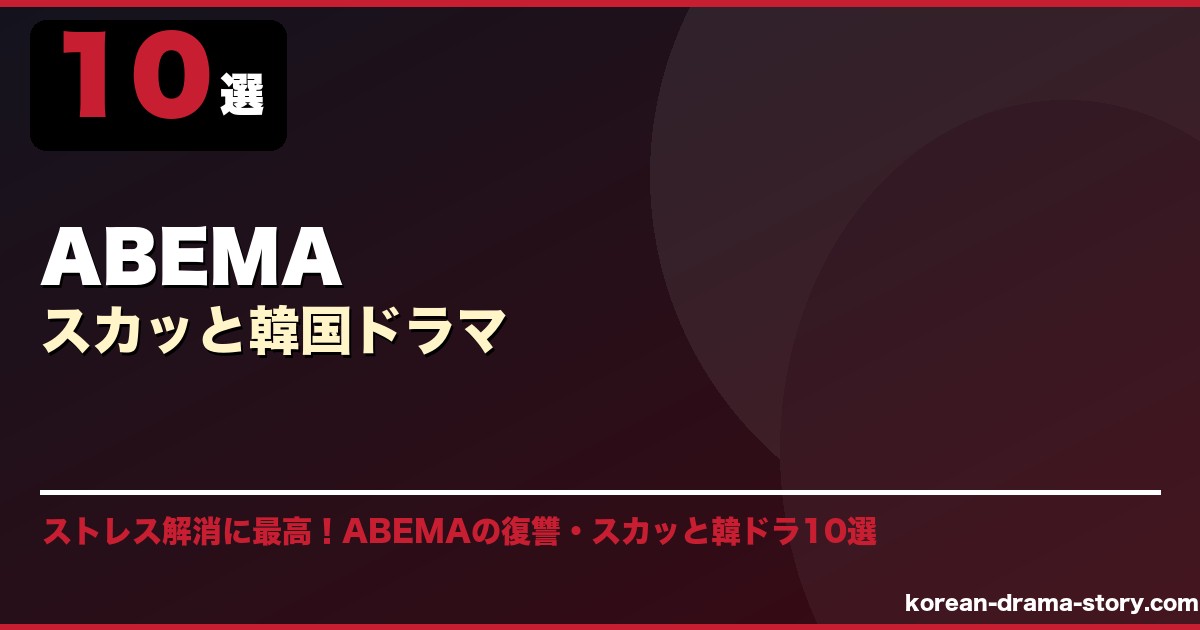 ABEMAスカッと韓国ドラマ サムネイル