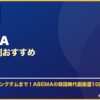ABEMA韓国時代劇おすすめ サムネイル