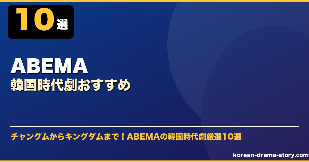 ABEMA韓国時代劇おすすめ サムネイル