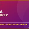 ABEMA一気見韓国ドラマ サムネイル