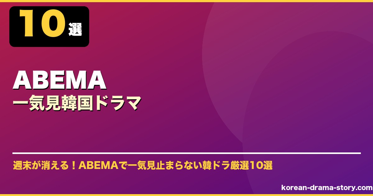 ABEMA一気見韓国ドラマ サムネイル