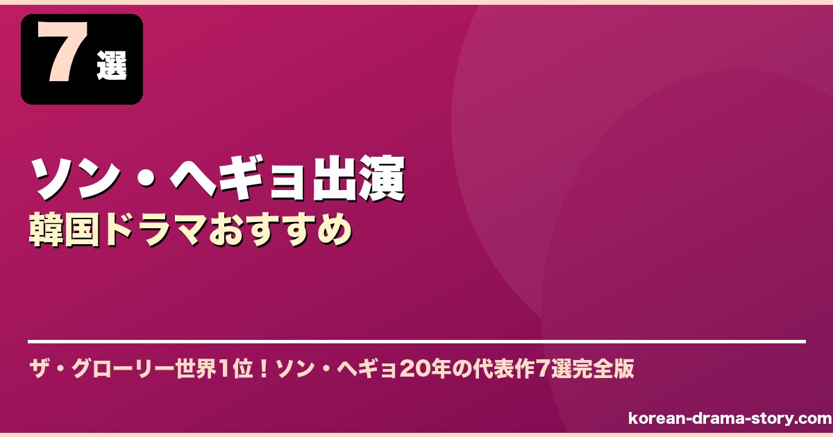 ソン・ヘギョ出演韓国ドラマおすすめ サムネイル