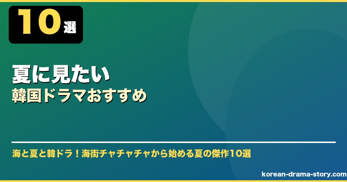 夏に見たい韓国ドラマおすすめ サムネイル