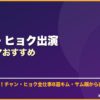 チャン・ヒョク出演韓国ドラマおすすめ サムネイル