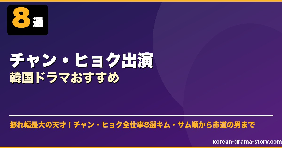 チャン・ヒョク出演韓国ドラマおすすめ サムネイル