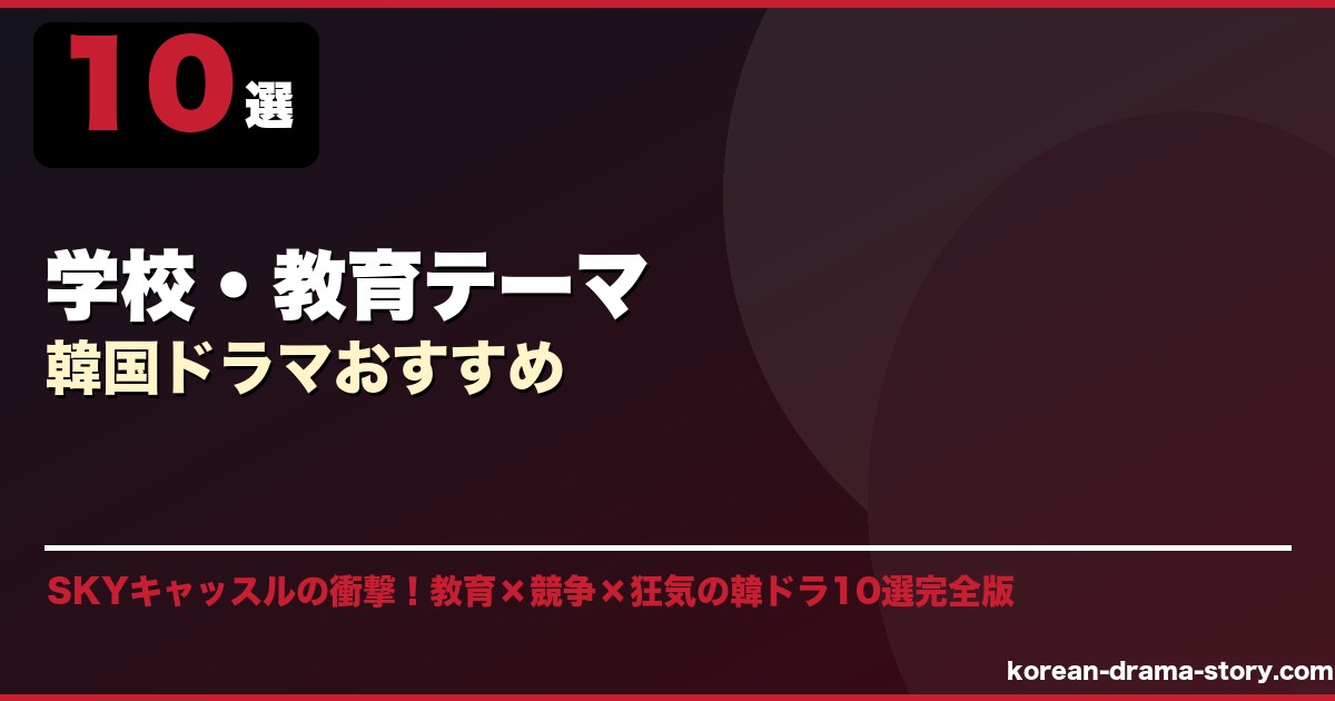 学校・教育テーマ韓国ドラマおすすめ サムネイル