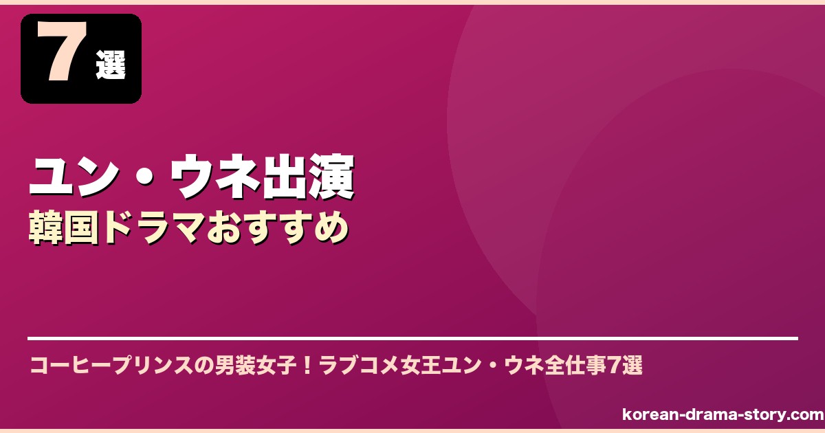 ユン・ウネ出演韓国ドラマおすすめ サムネイル