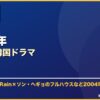 2004年おすすめ韓国ドラマ サムネイル
