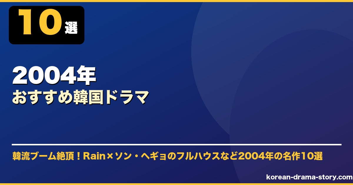 2004年おすすめ韓国ドラマ サムネイル
