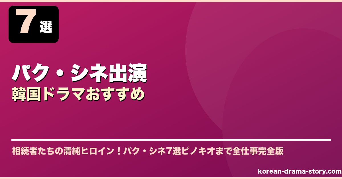 パク・シネ出演韓国ドラマおすすめ サムネイル