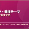 スポーツ・競技テーマ韓国ドラマおすすめ サムネイル