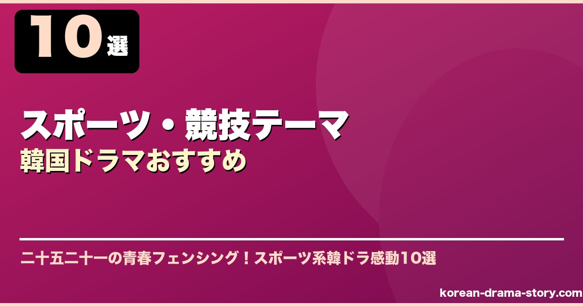 スポーツ・競技テーマ韓国ドラマおすすめ サムネイル