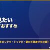 秋冬に見たい韓国ドラマおすすめ サムネイル
