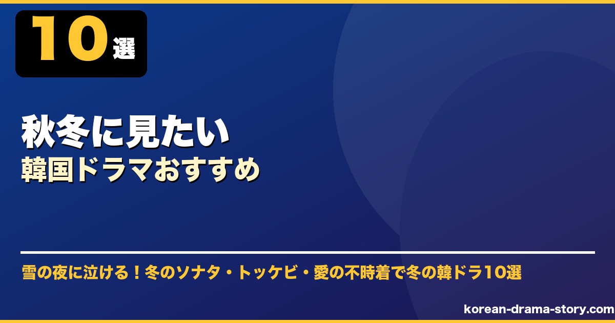 秋冬に見たい韓国ドラマおすすめ サムネイル