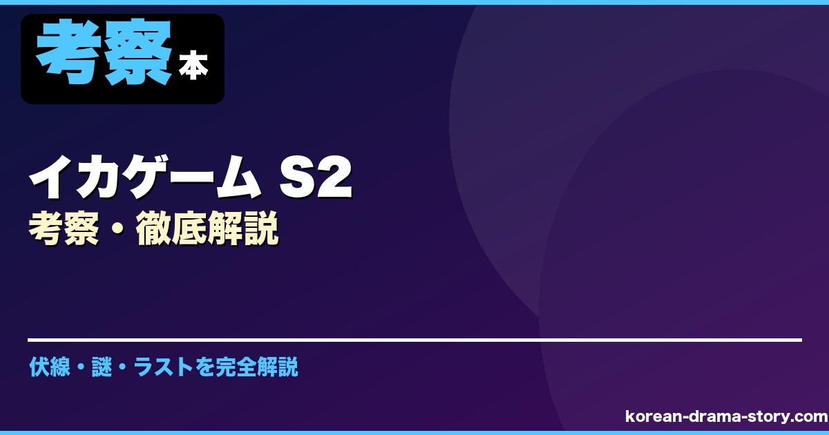 イカゲーム S2 サムネイル