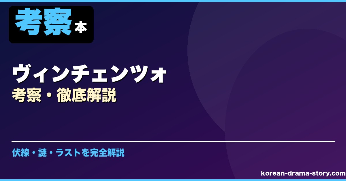 ヴィンチェンツォ サムネイル
