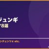 ソン・ジュンギ サムネイル