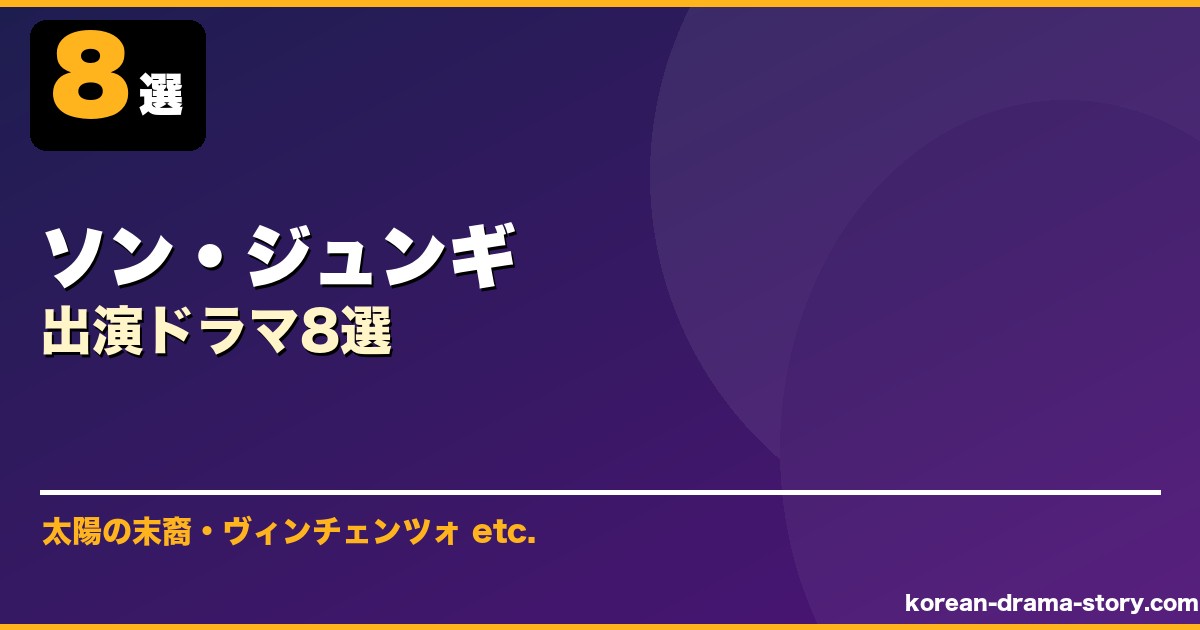 ソン・ジュンギ サムネイル