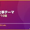 職場・仕事テーマ サムネイル