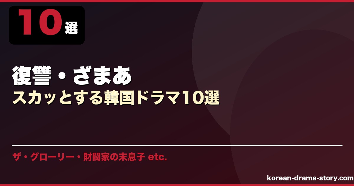 復讐・ざまあ サムネイル