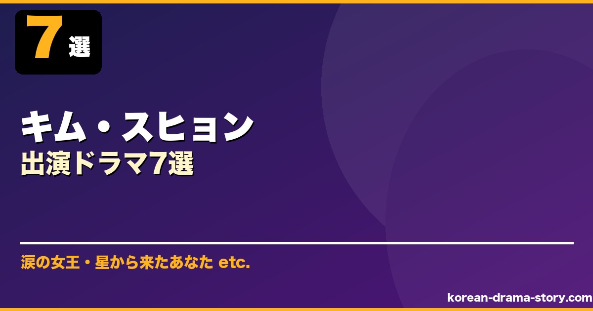 キム・スヒョン サムネイル