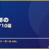 2005年の サムネイル
