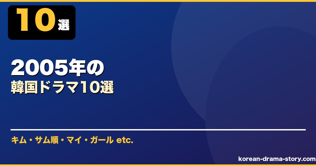 2005年の サムネイル