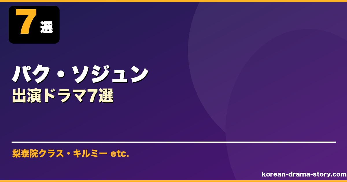 パク・ソジュン サムネイル
