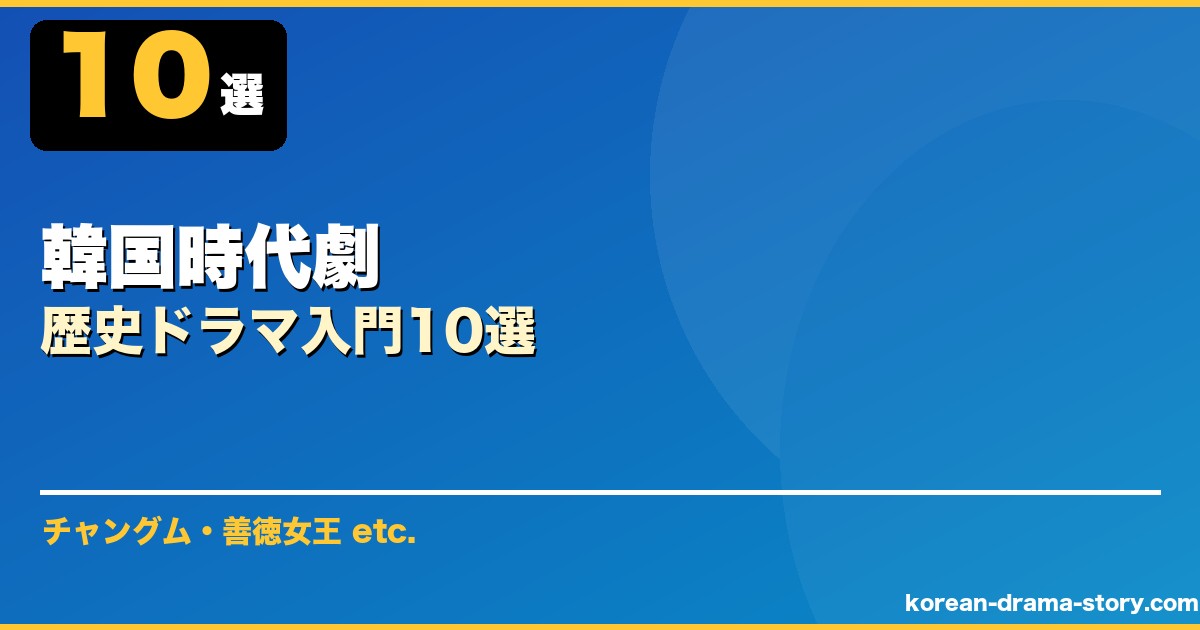 韓国時代劇 サムネイル