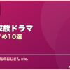 泣ける家族ドラマ サムネイル