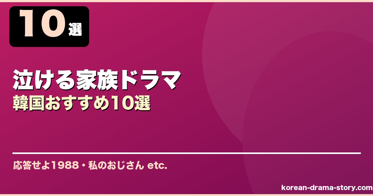 泣ける家族ドラマ サムネイル