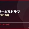 法廷・リーガルドラマ サムネイル